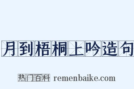 月到梧桐上吟造句是什么意思的图片